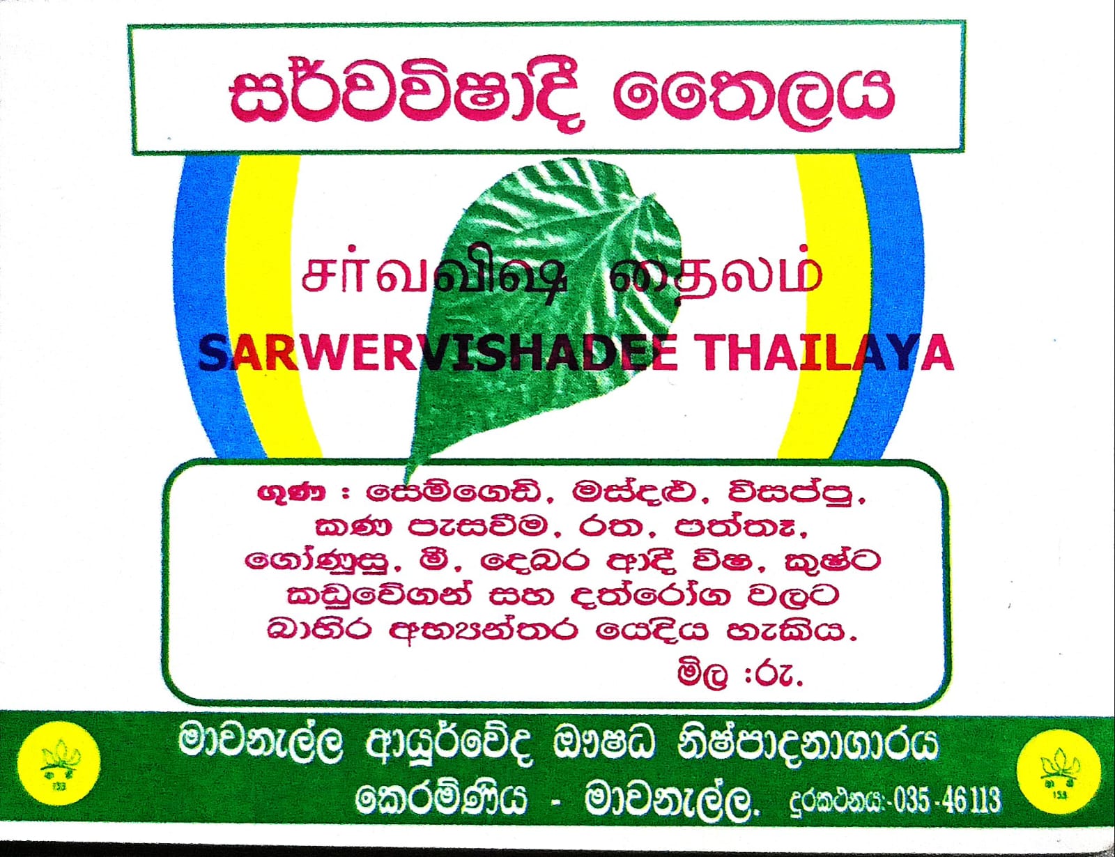 සර්ව විෂාදි තෛලය